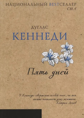Книга Пять дней
